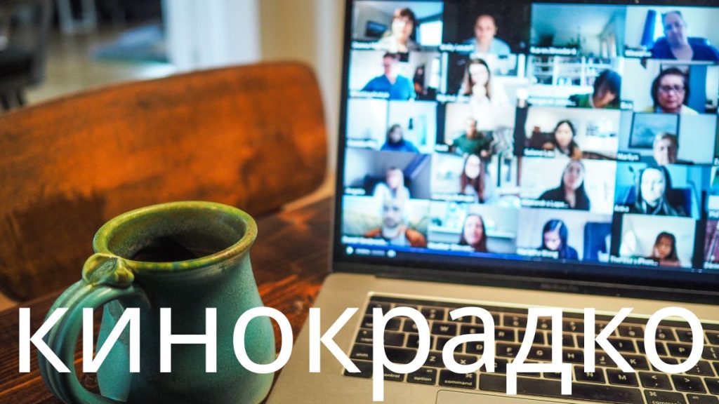 Understanding кинокрадко: The World of Movie Piracy