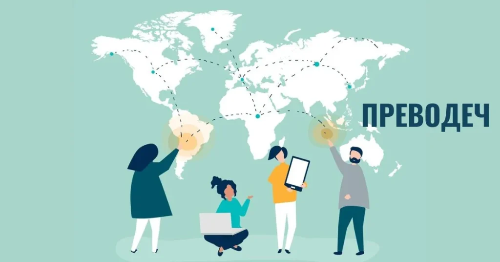 Understanding the Importance of "преводеч"