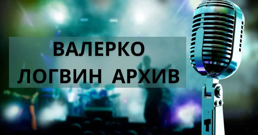 Unlocking the Mystery of Валерко Логвин архив: A Treasure Trove of Historical Discovery